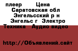 DVD плеер BBK › Цена ­ 1 100 - Саратовская обл., Энгельсский р-н, Энгельс г. Электро-Техника » Аудио-видео   